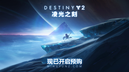 命运2：凌光之刻