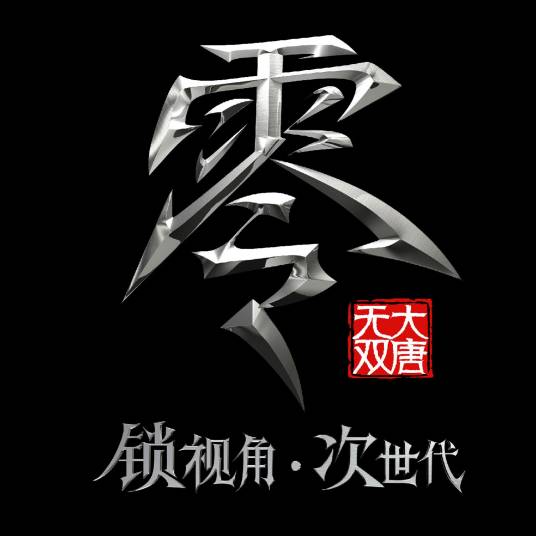 大唐无双零
