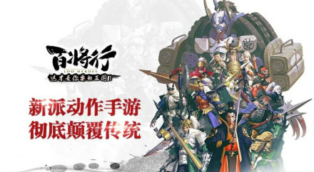 百将行