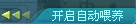 4.2.3 ；点击开启自动喂养