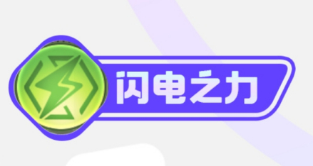 闪电之力