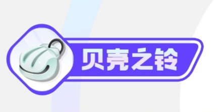 贝壳之铃