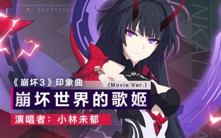 崩坏世界的歌姬 （Movie Ver.）