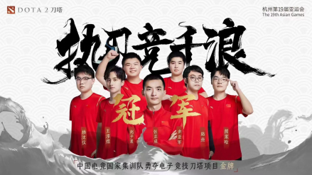 2023年杭州亚运会DOTA2项目取得金牌