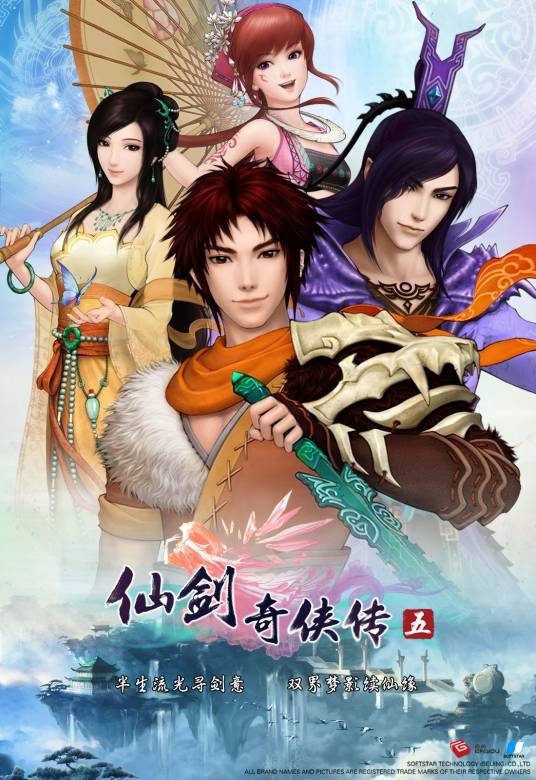 仙剑奇侠传五