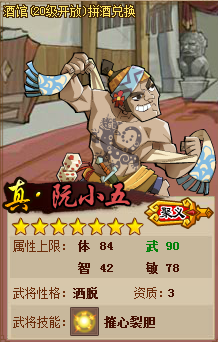 真·阮小五