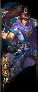 傲霜豪侠
