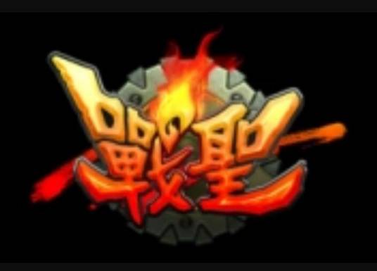 战圣