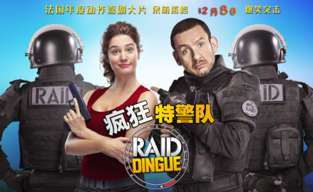 疯狂特警队