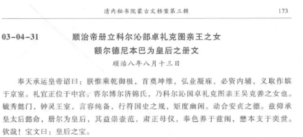 《清内秘书院蒙古文档案汇编汉译》记载的皇后册文