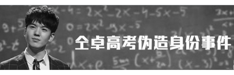 仝卓高考舞弊事件