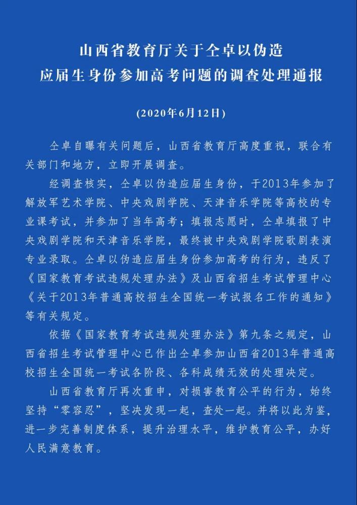 山西省教育厅关于仝卓以伪造应届生身份参加高考问题的调查处理通