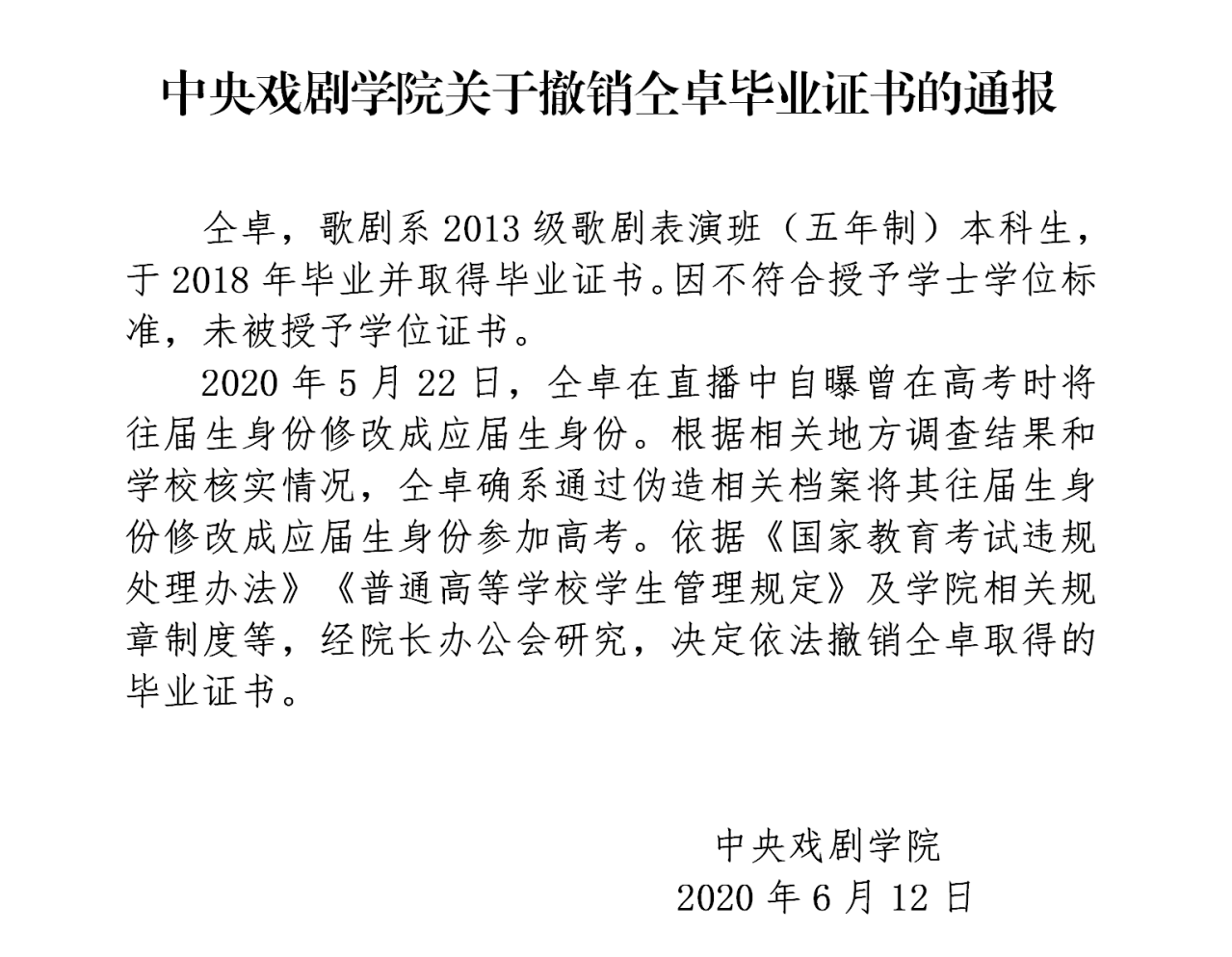 中央戏剧学院关于撤销仝卓毕业证书的通报