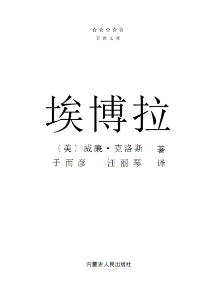 威廉·克洛斯《埃博拉》中文版起始页