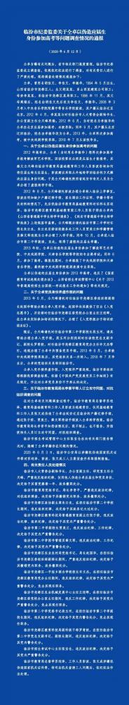临汾市纪委监委关于仝卓以伪造应届生身份参加高考等问题调查情况