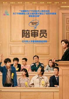 陪审官们
